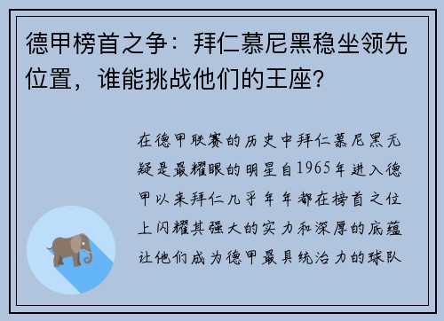德甲榜首之争：拜仁慕尼黑稳坐领先位置，谁能挑战他们的王座？