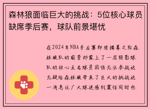 森林狼面临巨大的挑战：5位核心球员缺席季后赛，球队前景堪忧