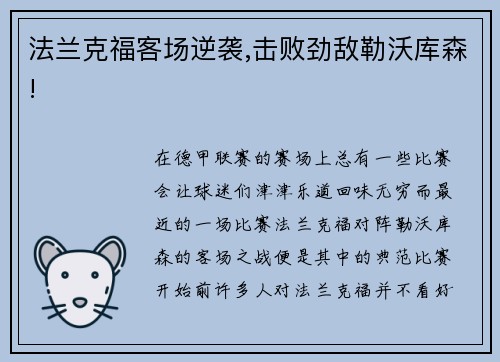 法兰克福客场逆袭,击败劲敌勒沃库森!