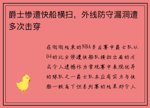爵士惨遭快船横扫，外线防守漏洞遭多次击穿
