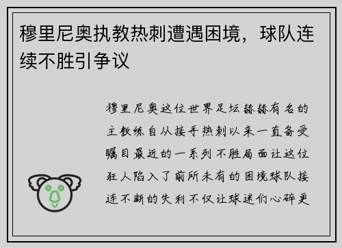 穆里尼奥执教热刺遭遇困境，球队连续不胜引争议