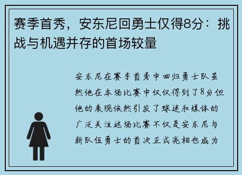 赛季首秀，安东尼回勇士仅得8分：挑战与机遇并存的首场较量