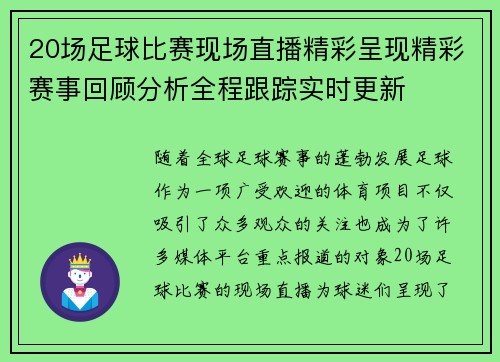 20场足球比赛现场直播精彩呈现精彩赛事回顾分析全程跟踪实时更新