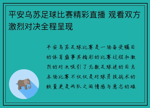 平安乌苏足球比赛精彩直播 观看双方激烈对决全程呈现