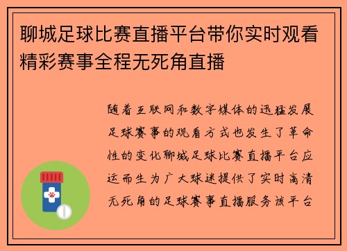 聊城足球比赛直播平台带你实时观看精彩赛事全程无死角直播