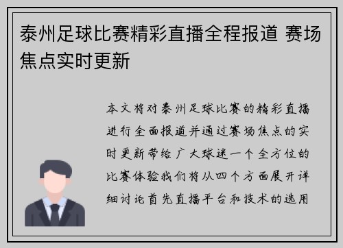 泰州足球比赛精彩直播全程报道 赛场焦点实时更新